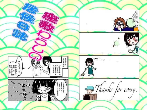 座敷わらしの居候