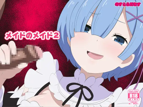 メイドのメイド2