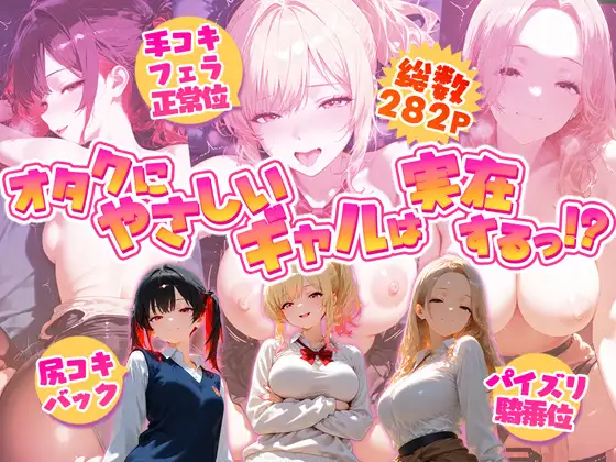 オタクにやさしいギャルは実在するっ！?〜オタクの僕がカースト上位のギャル3人にいちゃいちゃ看病エッチされちゃう話〜 ジャケット画像