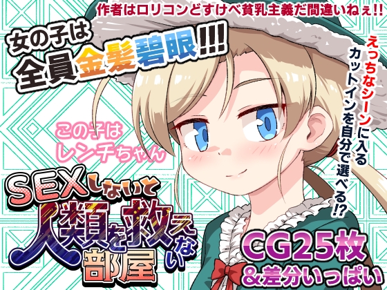 SEXしないと人類を救えない部屋