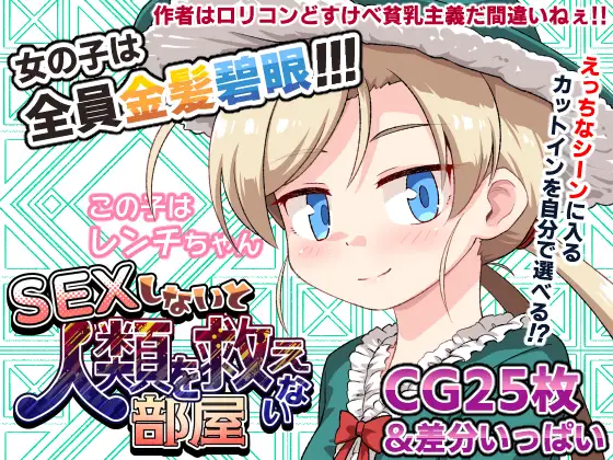 SEXしないと人類を救えない部屋 ジャケット画像