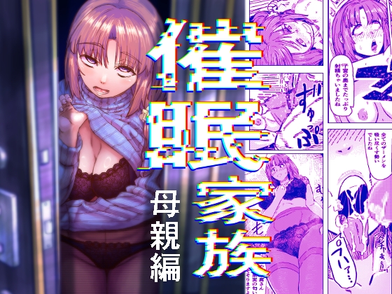 催○家族 母親編