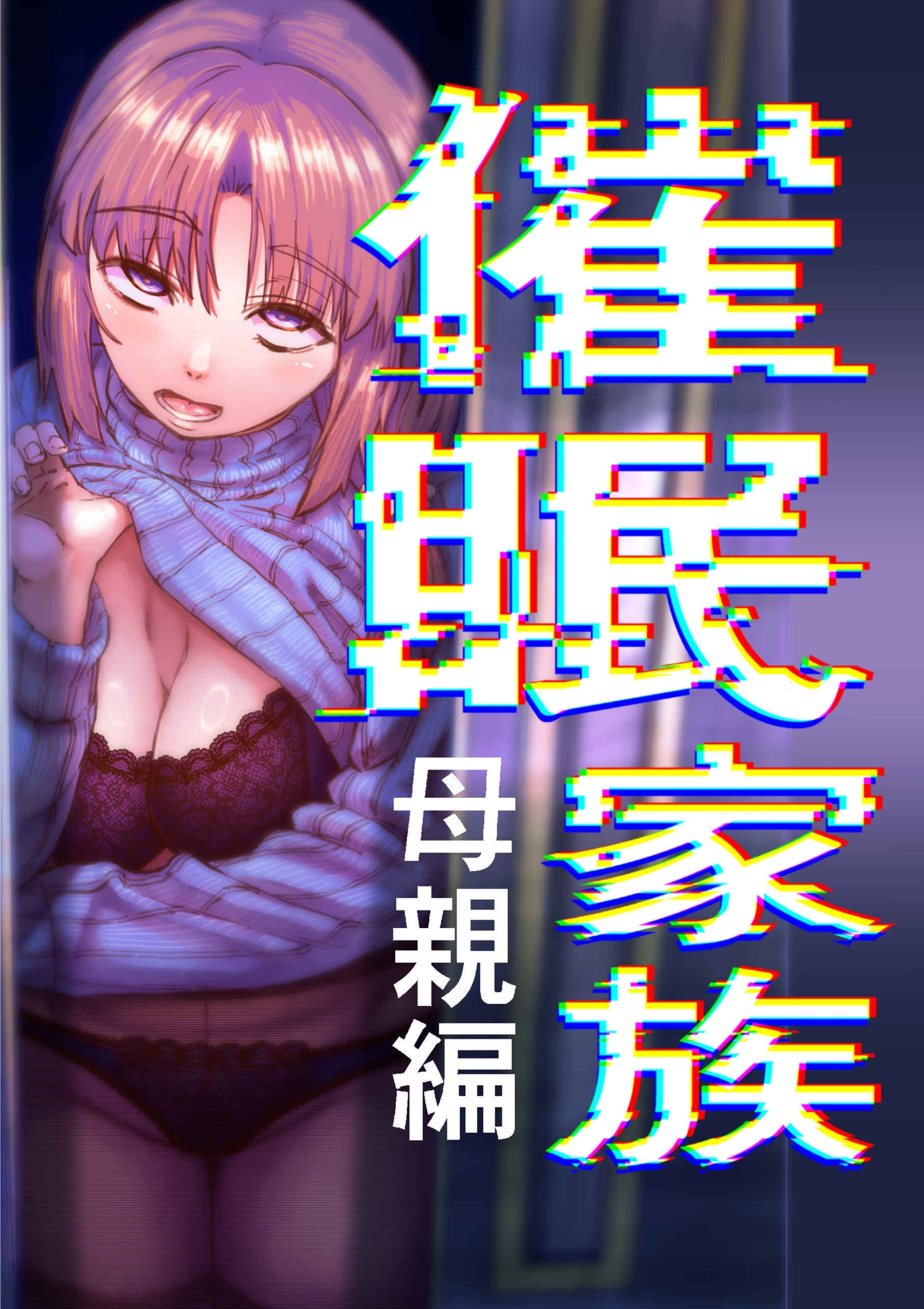 催○家族 母親編 画像1