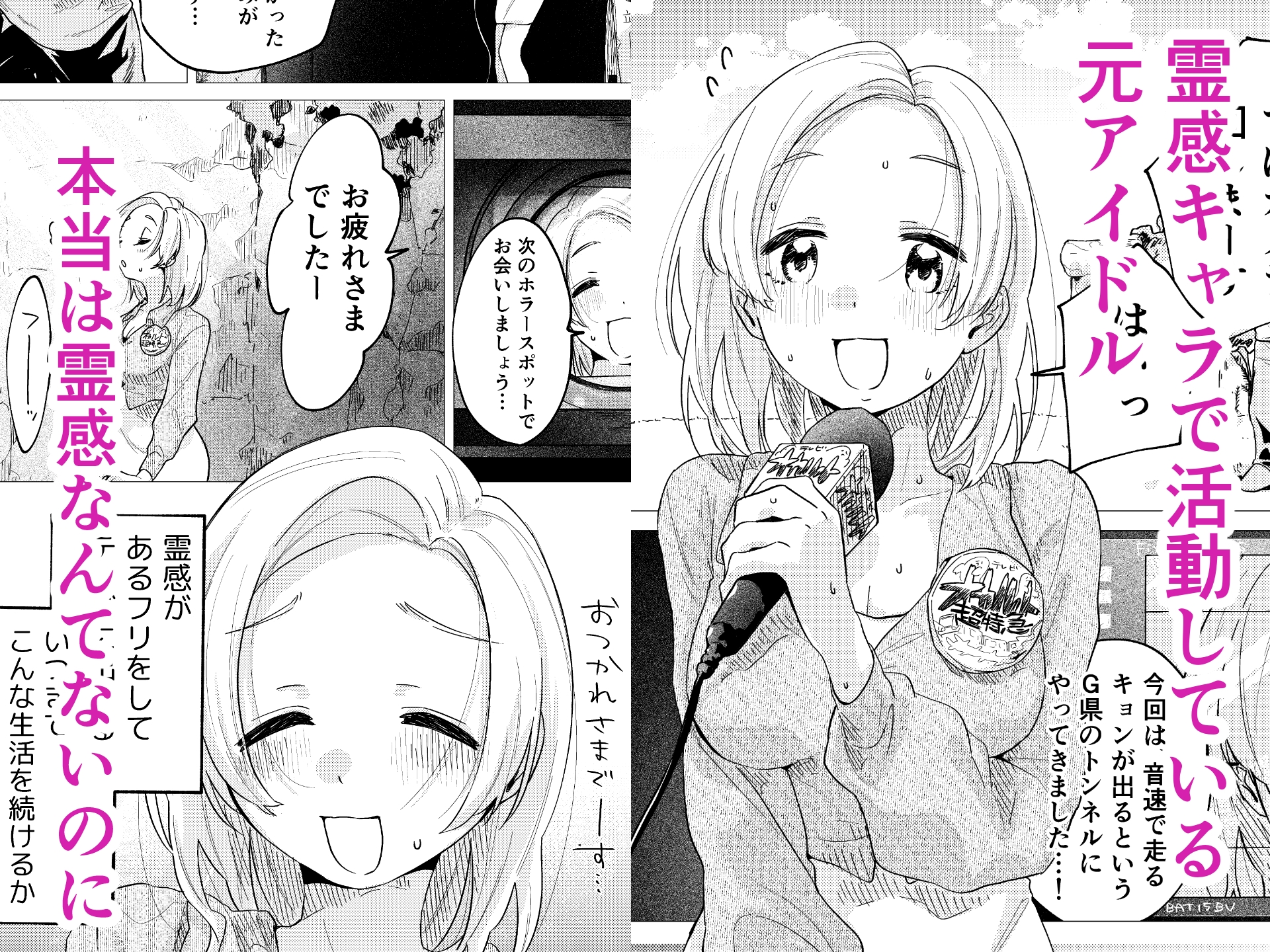 霊感キャラで売ってきた元アイドル、幽霊に好き放題される サンプル画像1
