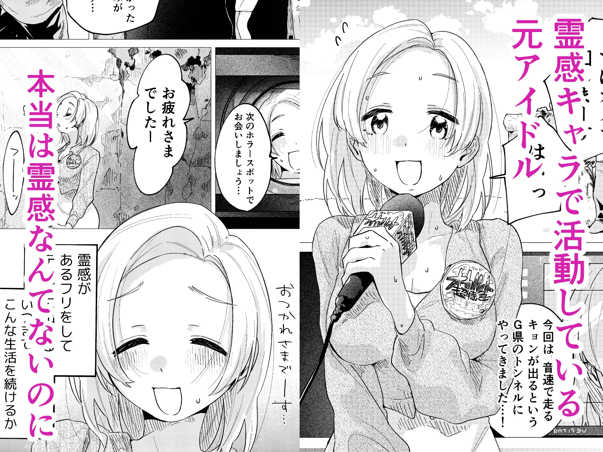 霊感キャラで売ってきた元アイドル、幽霊に好き放題される サンプル1