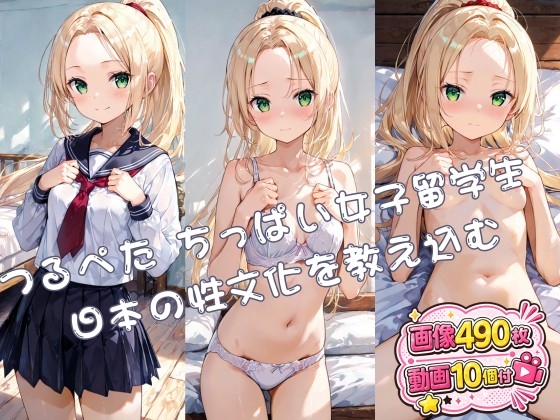 【動画つき】つるぺた ちっぱい女子留学生 日本の性文化を教え込む