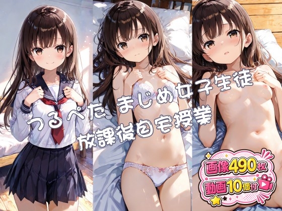 【動画つき】つるぺたまじめ女子生徒 放課後自宅授業