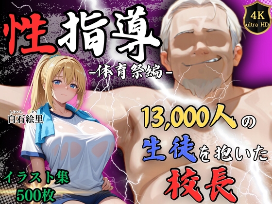 【4Kイラスト】1万3000人の生徒を抱いた校長による白石絵里への性指導(体育祭編)