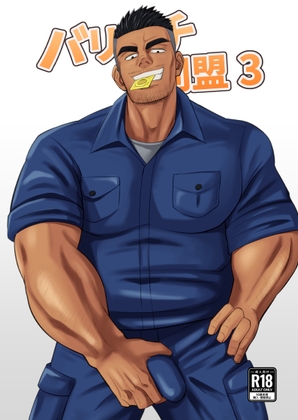 バリタチ同盟3