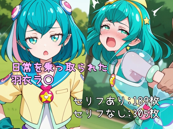 日常を乗っ取られた羽衣ラ〇