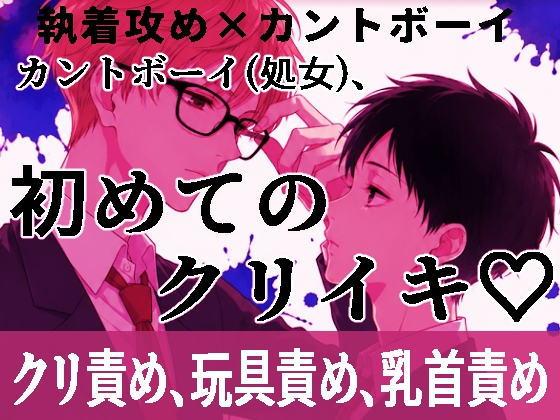 カントボーイ(処女)、初めてのクリイキ♡