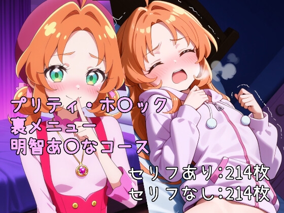 プリティ・ホ〇ック裏メニュー明智あ〇なコース