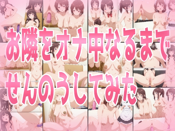 お隣をオナ中になるまでせんのうしてみた