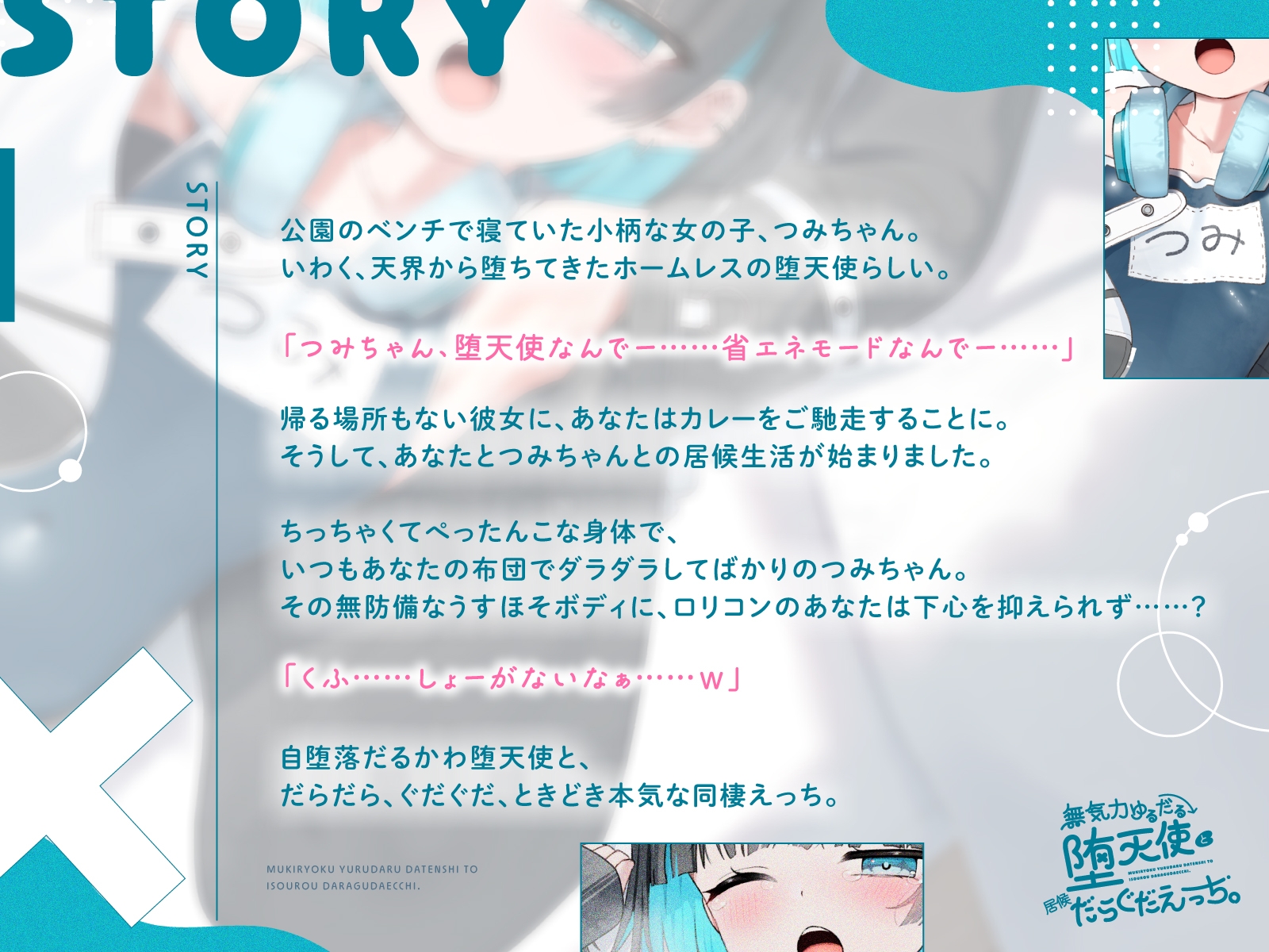 【フォーリー】無気力ゆるだる堕天使と居候だらぐだえっち。 〜気だるげやみかわホームレス堕天使ちゃんと、気まぐれえっちな同居生活〜 画像1