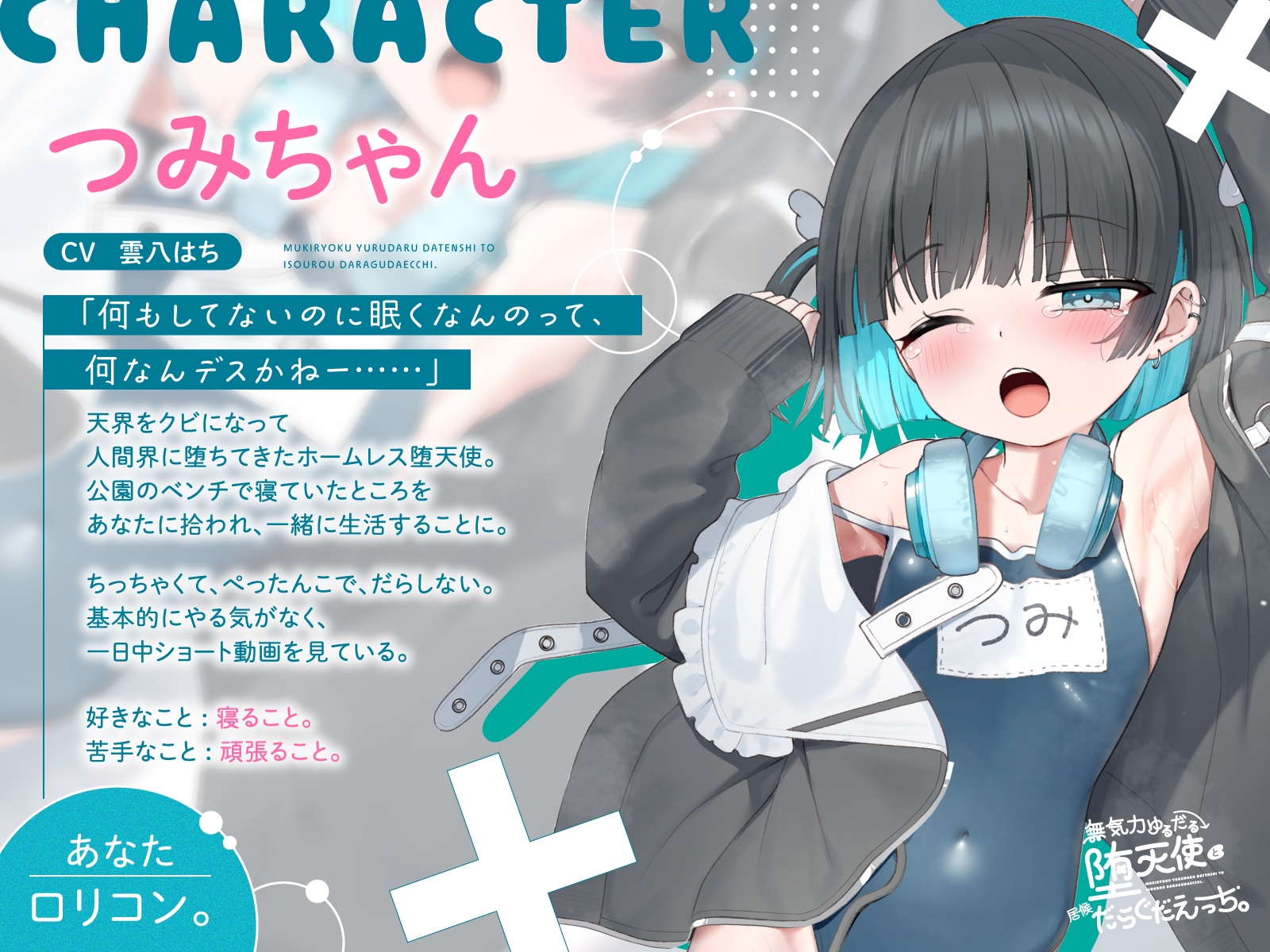 【フォーリー】無気力ゆるだる堕天使と居候だらぐだえっち。 〜気だるげやみかわホームレス堕天使ちゃんと、気まぐれえっちな同居生活〜 画像2