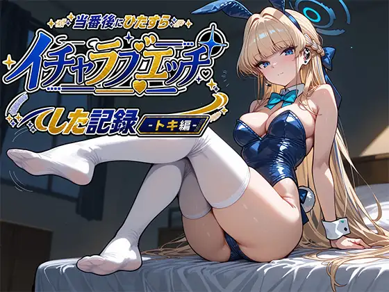 当番後にひたすらイチャラブエッチした記録-トキ編- ジャケット画像