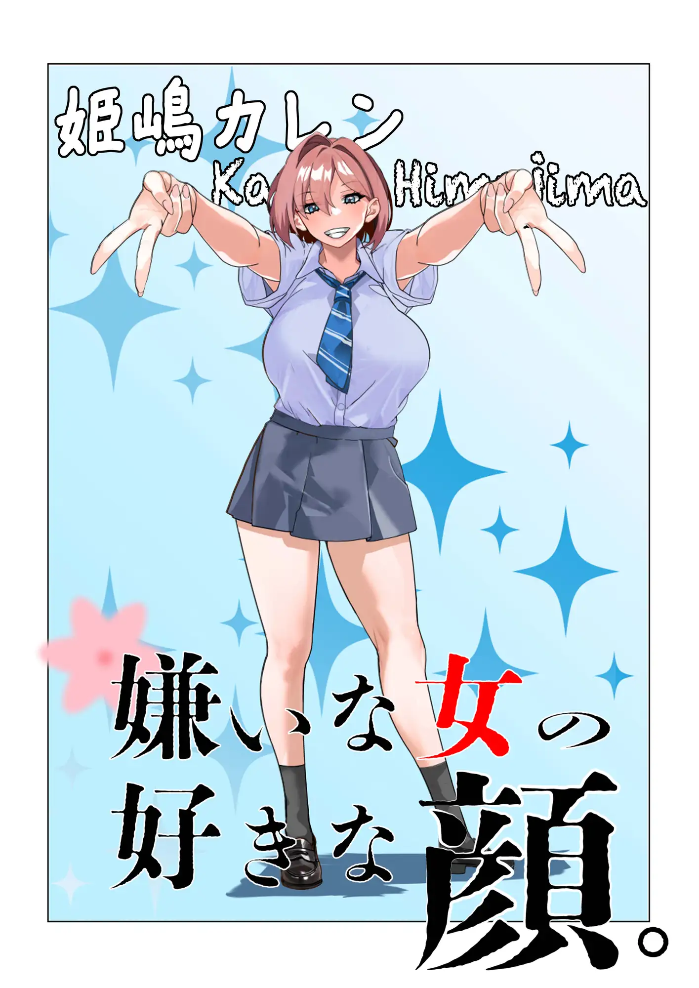 嫌いな女の好きな顔。 サンプル画像 6
