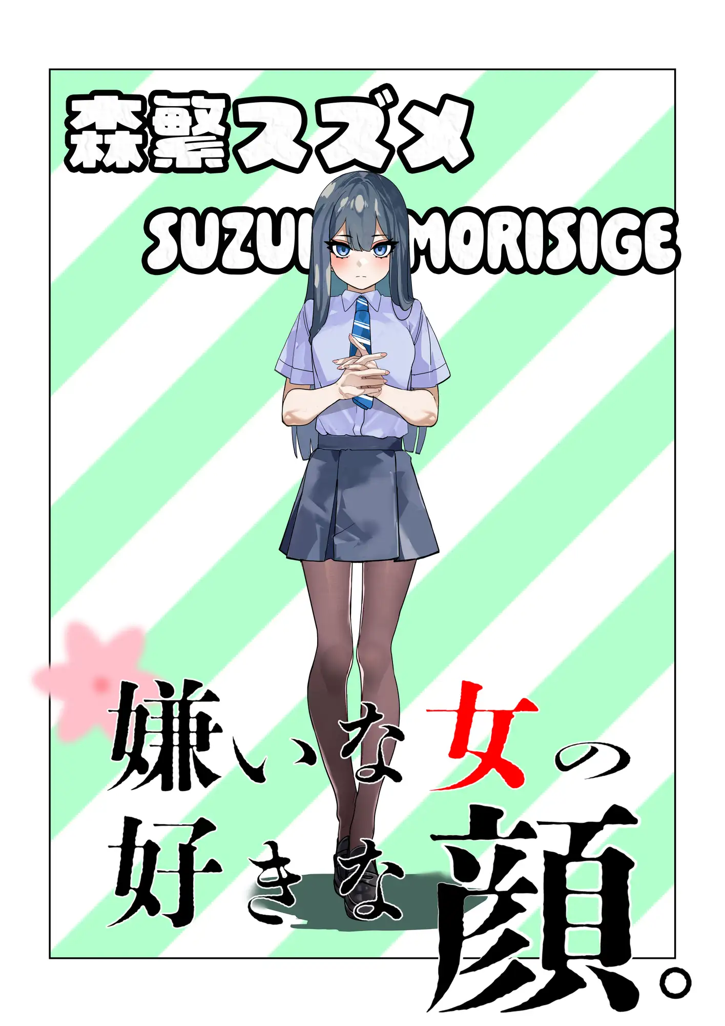 嫌いな女の好きな顔。 サンプル画像 7