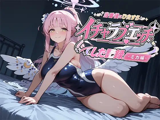 当番後にひたすらイチャラブエッチした記録-ミカ編- ジャケット画像