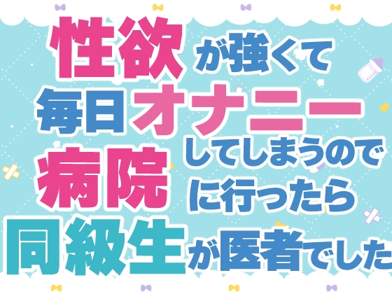 性欲が強くて毎日オナニーしてしまうので病院に行ったら同級生が医者でした