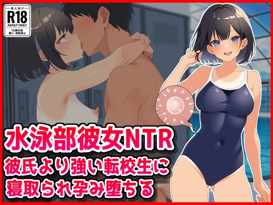 【水泳部彼女NTR】彼氏より強い転校生に寝取られ孕み堕ちる！