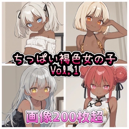 ちっぱい褐色女の子