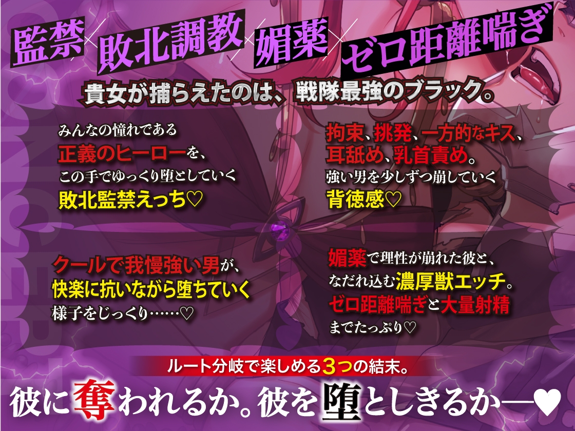 【※分岐ルート×堕ち堕とされ沼落ち注意※】捕らわれた戦隊ブラック〜平和を守る屈強な最強ヒーロー→快楽と媚薬でイケない背徳勃起♡絶対服従監禁敗北えっち♡〜 画像1