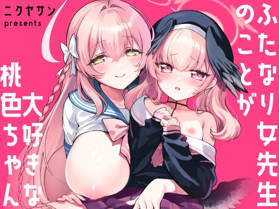 ふたなり女先生のことが大好きな桃色ちゃん