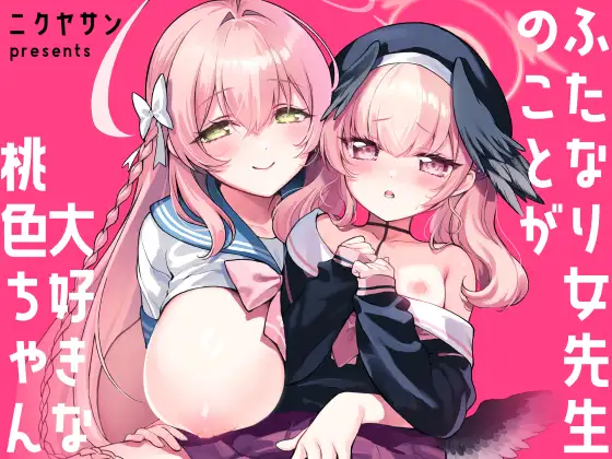 ふたなり女先生のことが大好きな桃色ちゃん / ニクヤサン