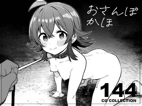 【144枚】お散歩かほ 〜小宮果穂ちゃんの深夜公園全裸お散歩〜