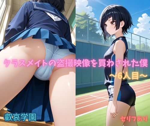 クラスメイトの盗撮映像を買わされた僕～6人目～