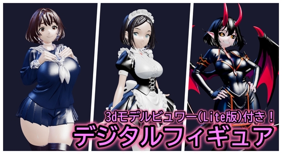 3Dデジタルフィギュア【鑑賞用ソフト付属！】