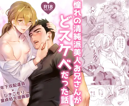 憧れの清純派美人お兄さんがどスケベだった話のメイン画像