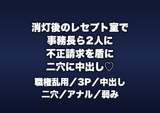 消灯後のレセプト室で事務長ら2人に「不正請求を見逃す代わり」と書類の山でイカされ二穴に中出しされる医療事務OLの話♡♡♡