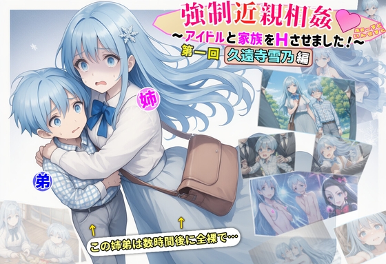強制近親相姦ゲーム!~アイドルの姉弟をHさせました!~ ふぉーすどいんせすと【第一回 久遠寺雪乃編】