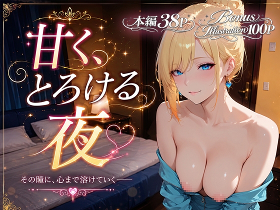 甘く、とろける夜