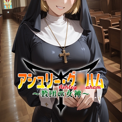 アシュリー・グ○ハム ～教団の女神～