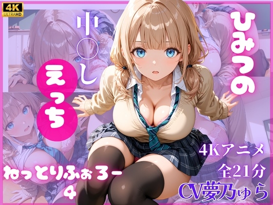 ねっとりふぉろー4 ひみつの中〇しえっち