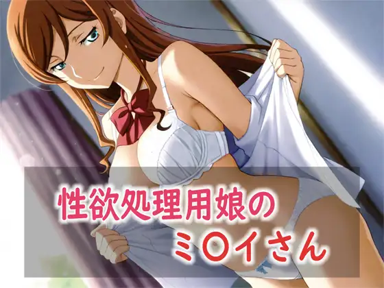 性欲処理用娘のミ〇イさん ジャケット画像