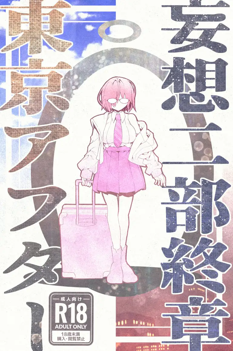 妄想二部終章  東京アフター サンプル画像 4