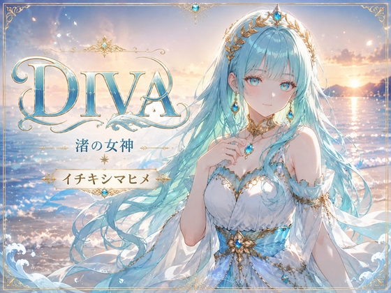 DIVA 渚の女神 イチキシマヒメ
