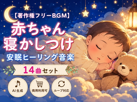 【著作権フリーBGM】赤ちゃん寝かしつけ安眠ヒーリング音楽 14曲セット【AI生成/商用利用可/ループ対応】
