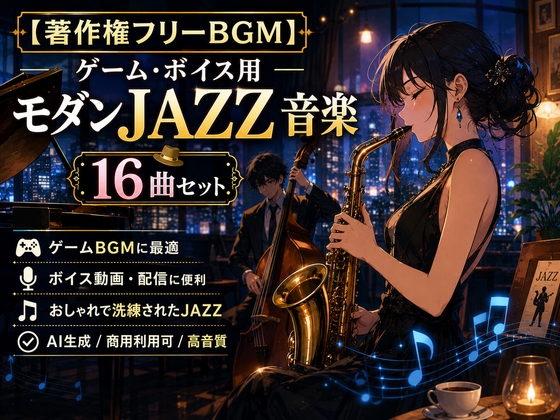 【著作権フリーBGM】ゲーム・ボイス用モダンJAZZ音楽 16曲セット【AI生成/商用利用可/高音質】