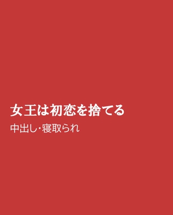 女王は初恋を捨てる