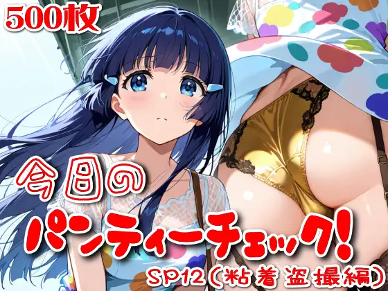 【500枚】今日のパンティーチェック！SP12(粘着盗撮編) ジャケット画像