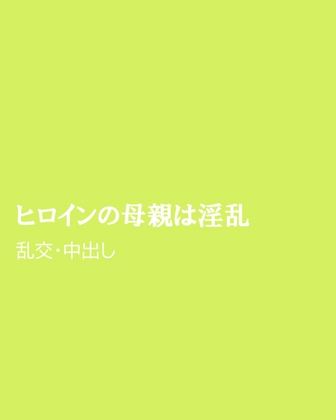 ヒロインの母親は淫乱