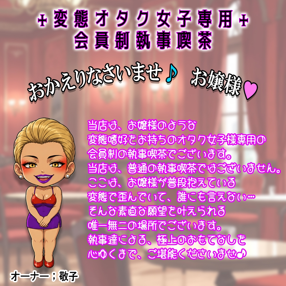 自己肯定感、絶頂！? おなかの上から、子宮なでなでリフレコース 『中〇しエッチオプション」追加で♪ ～変態オタク女子専用会員制執事喫茶～ サンプル1