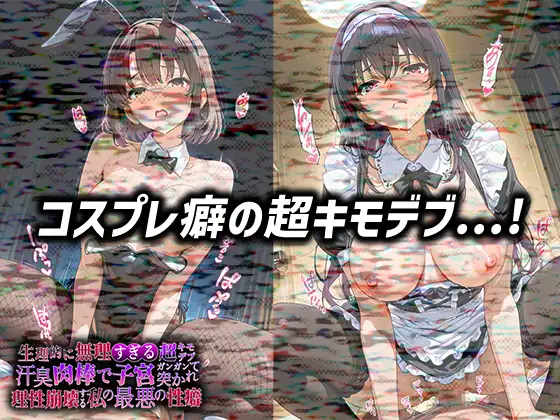 生理的に無理すぎる超キモデブの汗臭い肉棒が、嫌悪しかないのに子宮口ガンガン突かれて理性崩壊する私の最悪の性癖【冴◯な◯彼◯の◯て方編】 サンプル画像 3
