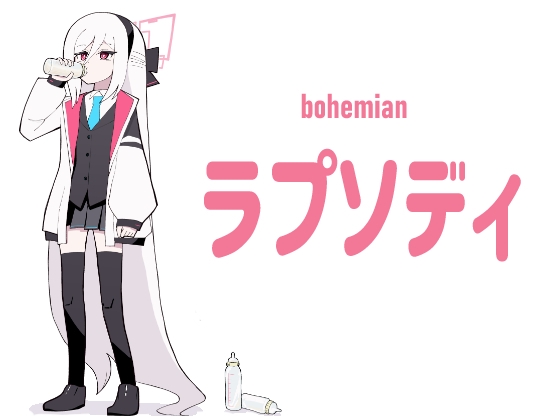 ラプソディ