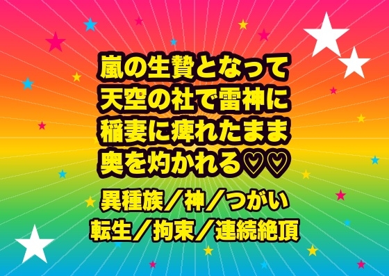 嵐の生贄として天空の社に捧げられ、雷を統べる荒神に『我が番だ』と稲妻で全身を痺れさせられ動けぬまま朝まで奥を灼かれ孕まされる転生舞姫の話♡♡♡